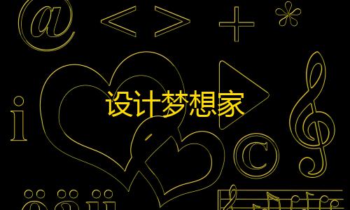 暗区突围免费透视设计梦想家